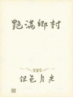 艳满乡村