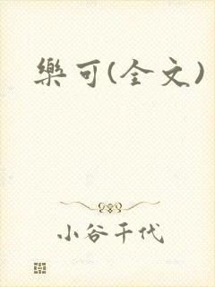 乐可(全文)