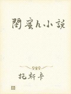 闺蜜h小说封面