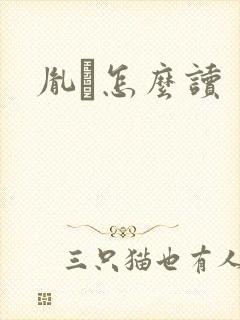 胤禩怎么读