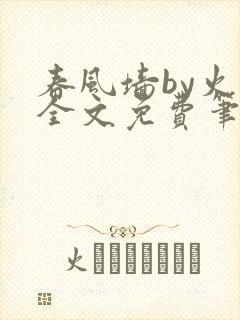 春风墙by火风全文免费笔趣阁