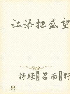 江添把盛望顶哭