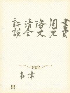 许清珞周聿衡小说全文免费阅读