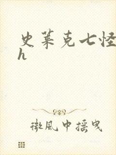 史莱克七怪互伦h