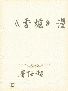 《香炉》漫画版封面
