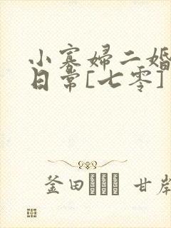 小寡妇二婚娇宠日常[七零] 溯时