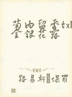 菊内留香txl金银花露