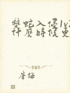 双蛇入侵1v2什么时候更新