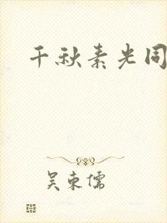 千秋素光同