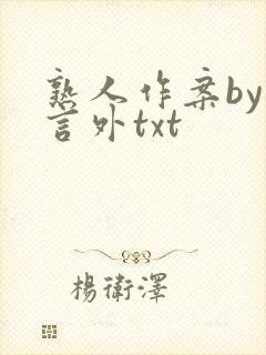 熟人作案by在言外txt