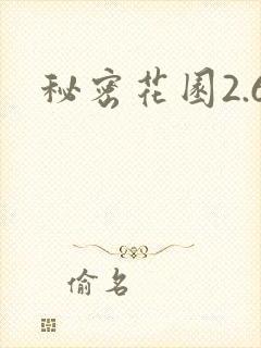秘密花园2.6