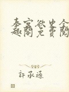 奉宫欲史全文笔趣阁免费阅读
