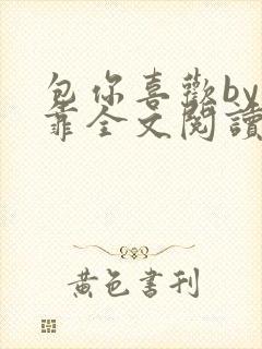 包你喜欢by靠靠全文阅读封面
