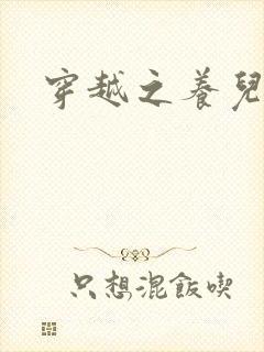 穿越之养儿不易封面
