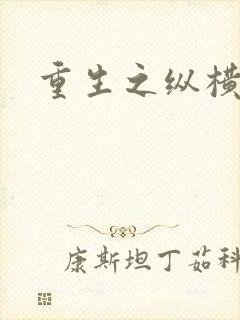 重生之纵横天下