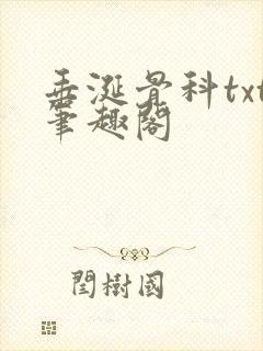 垂涎骨科txt笔趣阁