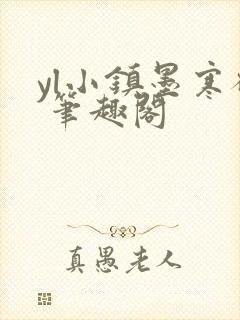 yl小镇墨寒砚 笔趣阁
