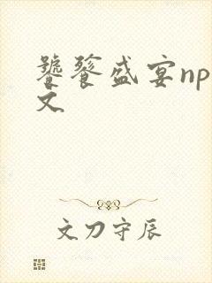 饕餮盛宴np全文