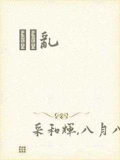 姽婳乱