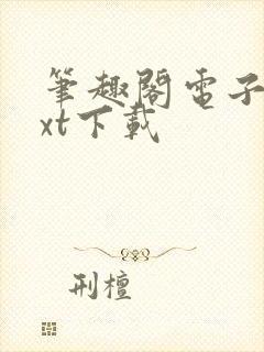 笔趣阁电子书txt下载封面