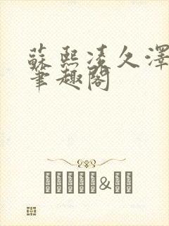 苏熙凌久泽顶点笔趣阁封面