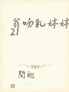 翁吻乳婷婷小玲21
