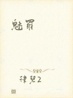 魅罗