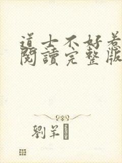 道士不好惹免费阅读完整版