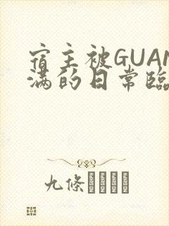 宿主被GUAN满的日常临安校园