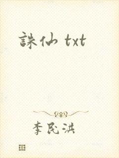 诛仙 txt