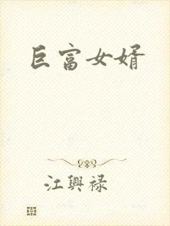 巨富女婿