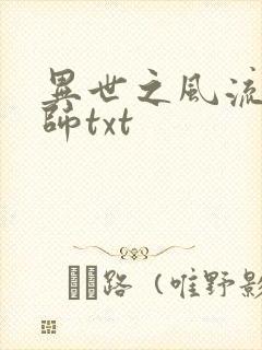 异世之风流大法师txt