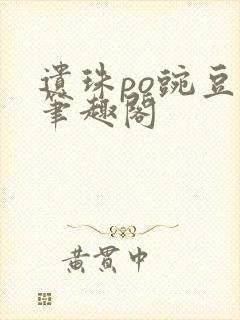 遗珠po豌豆荚笔趣阁封面