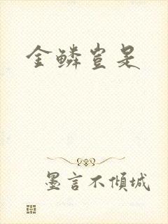 金鳞岂是