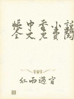 帐中香小说在线全文免费阅读笔趣