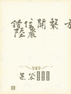 错位关系 方糖 陆岩