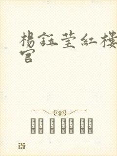 杨钰莹红楼醉高官