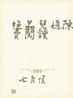 绝品儿媳陈婷免费阅读