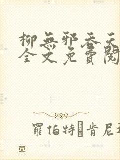 柳无邪吞天神鼎全文免费阅读