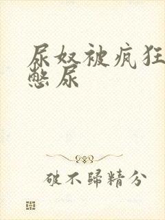 尿奴被疯狂灌水憋尿封面