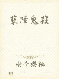孽障鬼杀