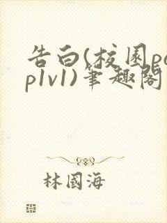 告白(校园pop1v1)笔趣阁封面
