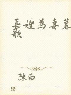 长嫂为妻暮色酒歌封面
