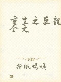 重生之巨龙征母全文