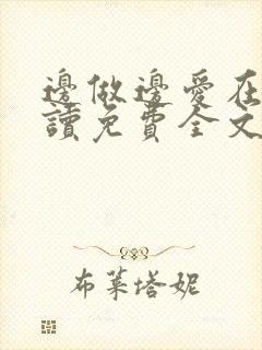 边做边爱在线阅读免费全文