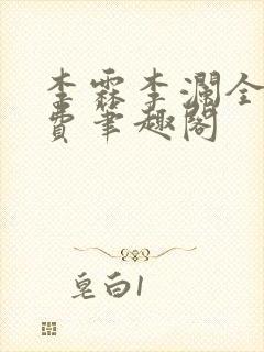 李霖李澜全文免费笔趣阁封面