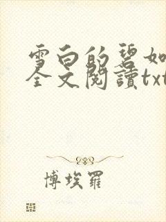 雪白的碧如老师全文阅读txt