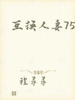 互换人妻75部
