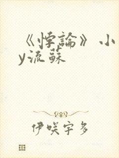 《悖论》小说by流苏