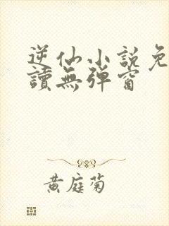 逆仙小说免费阅读无弹窗